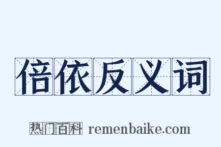 倍依反义词是什么意思的图片